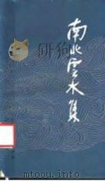 南北云水集 1983 PDF电子版封面 10100·695 陶白编著