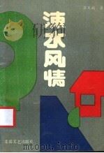 涑水风情 1990 PDF电子版封面 7537801339 苏文娟著