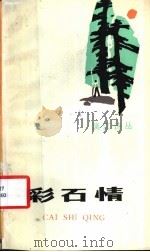 彩石情（1985年03月第1版 PDF版）