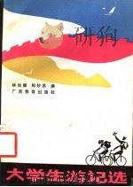 大学生游记选 1988 PDF电子版封面 754350216X 林仙健,郑妙昌编