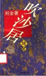 吹沙居随笔 1993 PDF电子版封面 7208015724 刘金著