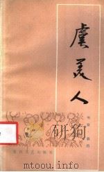 虞美人 1983 PDF电子版封面 10286·59 刘章,燕迅著
