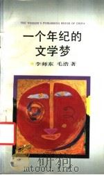 一个年纪的文学梦 1993 PDF电子版封面 7500813260 李师东,毛浩著