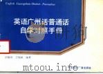 英语广州话普通话自学对照手册（1988 PDF版）