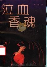 泣血香魂 1991 PDF电子版封面 7537805407 杨群著