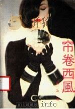 帘卷西风（1988 PDF版）