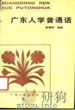 广东人学普通话 1985 PDF电子版封面 9111·56 曾满祥编著