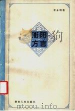 衡阳方言 1986 PDF电子版封面 9109·64 李永明著