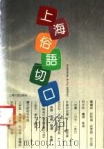 上海俗语切口   1992  PDF电子版封面  7208013969  薛理勇著 