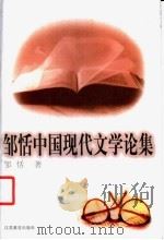 邹恬中国现代文学论集 1998 PDF电子版封面 7534332192 邹恬著
