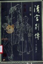 清宫别传 千山演义 1990 PDF电子版封面 7531703955 吕程著