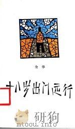 十八岁出门远行   1989  PDF电子版封面  750630306X  余华著 