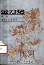 金刀记（1987 PDF版）