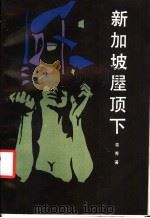 新加坡屋顶下 1987 PDF电子版封面 7540701498 (新加坡)苗秀著