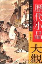历代小品大观（1991 PDF版）