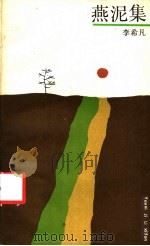燕泥集   1989  PDF电子版封面  7532101908  李希凡著 