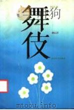 舞伎 1988 PDF电子版封面 7533900545 林斤澜著