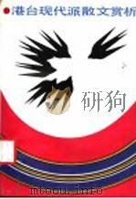港台现代派散文赏析 1989 PDF电子版封面 7533206797 曹明海编著