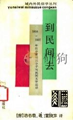 到民间去  1918-1937年的中国知识分子与民间文学运动   1993  PDF电子版封面  7532109909  （美）洪长泰著；董晓萍译 