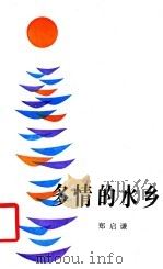 多情的水乡 1988 PDF电子版封面 7805210381 郑启谦著