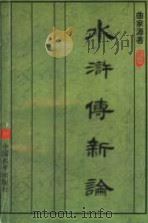 水浒传新论 1995 PDF电子版封面 7801015037 曲家源著
