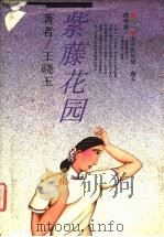 紫藤花园 1993 PDF电子版封面 7805057680 王晓玉著