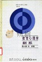 教育心理学新系   1992  PDF电子版封面  7532813428  蒋大鹏，张燮著 