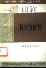 篇章的修辞 1986 PDF电子版封面 7159·959 中国修辞学会华东分会主编;徐炳昌著