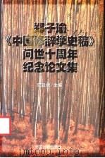 郑子瑜《中国修辞学史稿》问世十周年纪念论文集 1998 PDF电子版封面 7800889866 宗廷虎主编