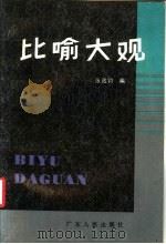 比喻大观 1988 PDF电子版封面 721800203X 张致钧编