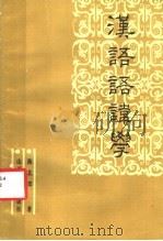 汉语语讳学   1991  PDF电子版封面  7203016722  陈北郊著 