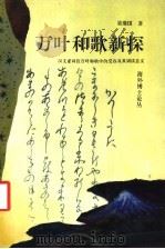 万叶和歌新探  汉文虚词在万叶和歌中的受容及其训读意义   1994  PDF电子版封面  7810370715  梁继国著 