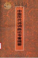 中国历代诗词曲论专著提要 1991 PDF电子版封面 7810145428 霍松林主编;张连第,林珂,梅运生,漆绪邦编著