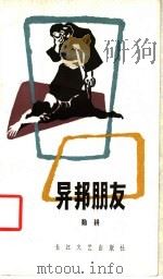 异邦朋友 1983 PDF电子版封面 10107·291 勤耕著