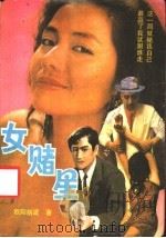 女睹星 1989 PDF电子版封面 7227003981 欧阳剑波著