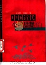 中国近代小说思想（1997 PDF版）