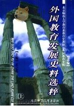 外国教育发展史料选粹 上 第2版 1999 PDF电子版封面 7303049363 北京师范大学教育系教育史,教研室外国教育史组选编;夏之莲主编