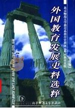 外国教育发展史料选粹 下 第2版 1999 PDF电子版封面 7303049363 北京师范大学教育系教育史,教研室外国教育史组选编;夏之莲主编