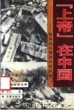 “上帝”在中国 假冒伪劣商品扫瞄纪实 1993 PDF电子版封面 7508000110 长江著
