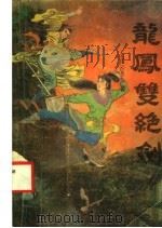 龙凤双绝剑 下 1991 PDF电子版封面 7539605294 上官云飞著