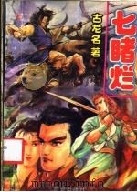 七睹烂  中（1993 PDF版）