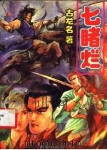 七睹烂  上（1993 PDF版）
