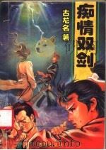 痴情双剑  下（1993 PDF版）