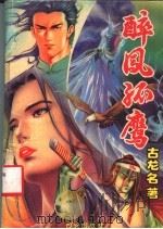 痴情双剑 中 1993 PDF电子版封面 7805941238 古龙名著