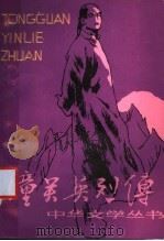 潼关英列传   1985  PDF电子版封面  10267·37  林涤非著 
