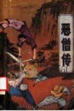 恶僧传 上 1988 PDF电子版封面 780558012X 古彭肖宇著