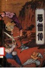 恶僧传 下 1988 PDF电子版封面 780558012X 古彭肖宇著