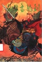 血染盘龙剑  下   1991  PDF电子版封面  7805055017  蒋志杰著 