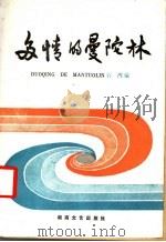 多情的曼陀林   1986  PDF电子版封面  10456·144  石湾编 