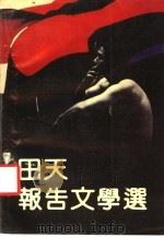 田天报告文学选 1991 PDF电子版封面 7536008597 田天著